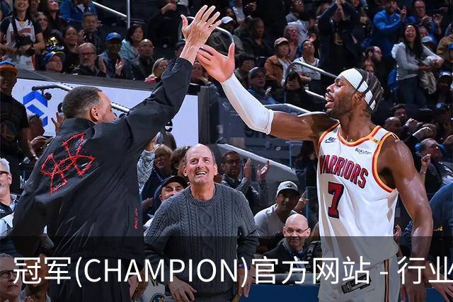 冠军(CHAMPION)官方网站 - 行业领先的体育数据平公司介绍