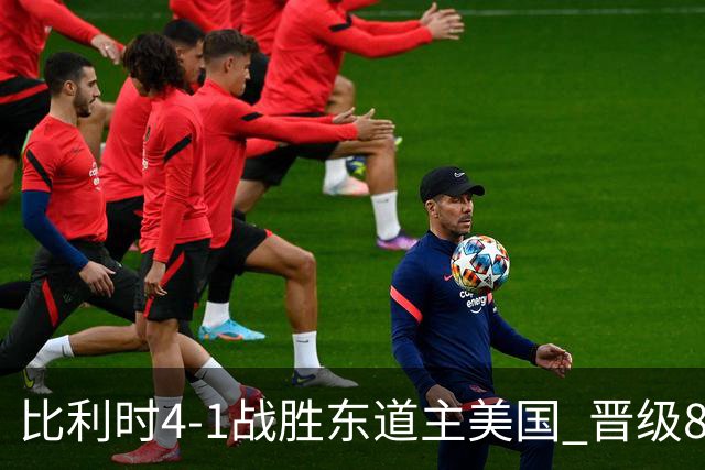 比利时4-1战胜东道主美国 晋级8强