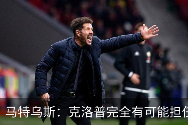 马特乌斯：克洛普完全有可能担任德国队主帅同时继续代言红牛
